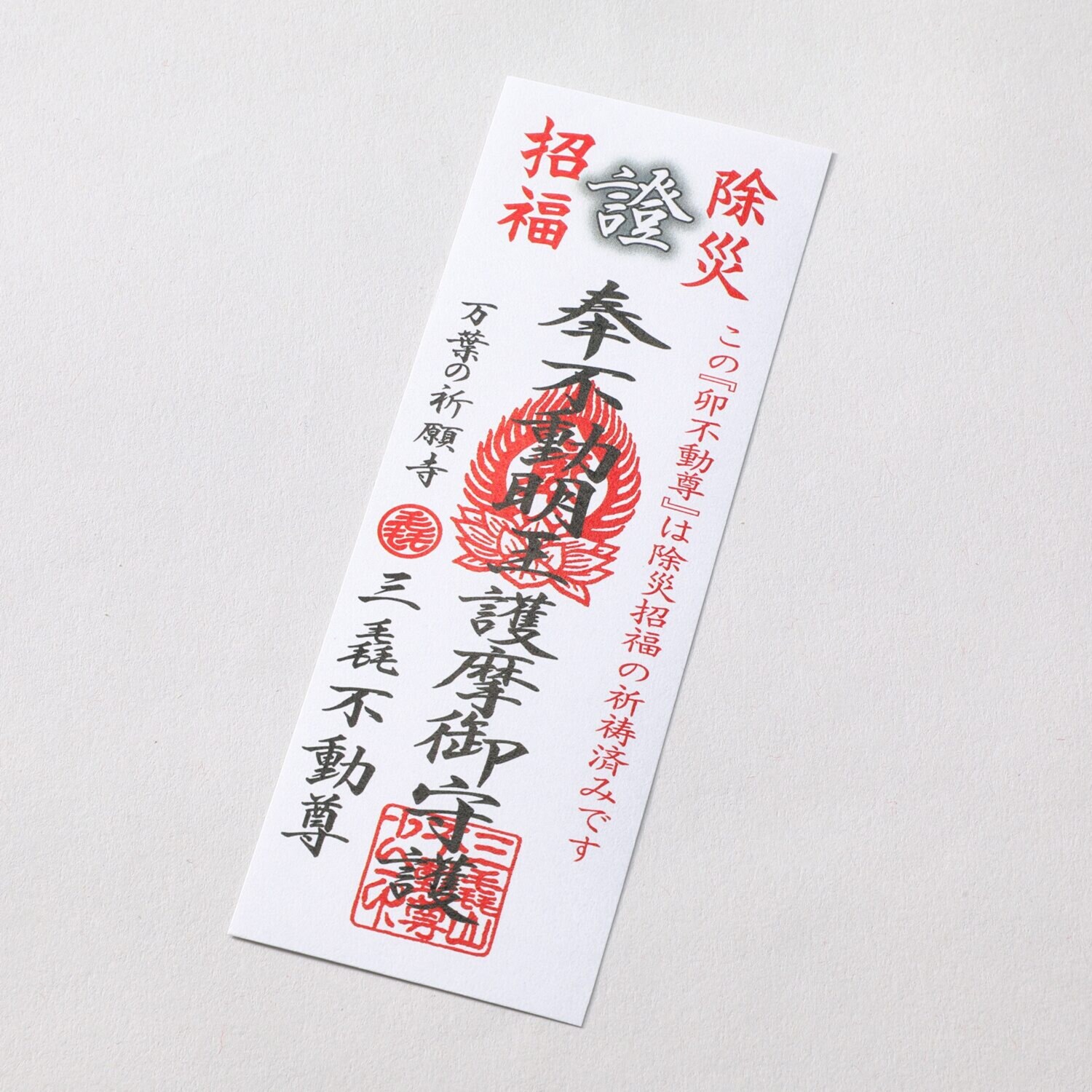 たまふり屋 三毳不動尊御祈祷 厄除干支不動尊 ＜小＞