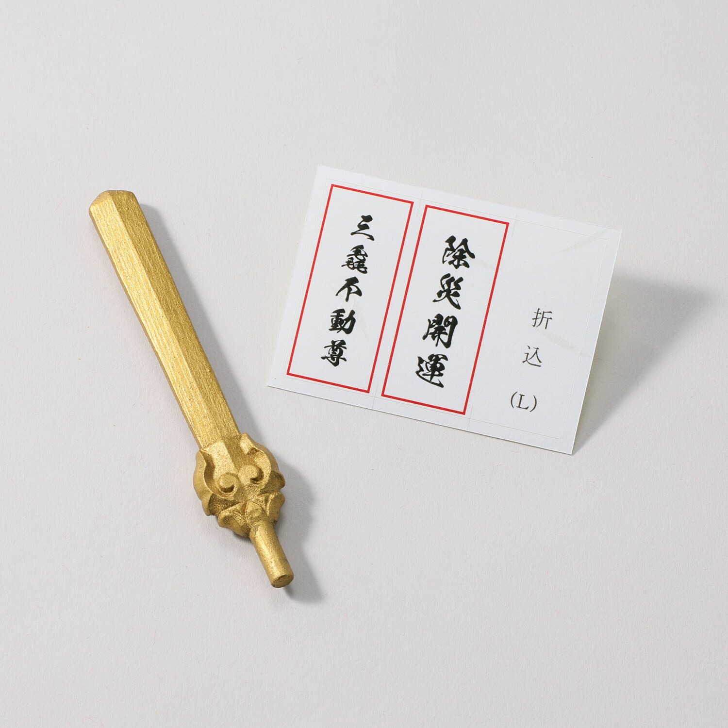 たまふり屋 三毳不動尊御祈祷 厄除干支不動尊 ＜大＞