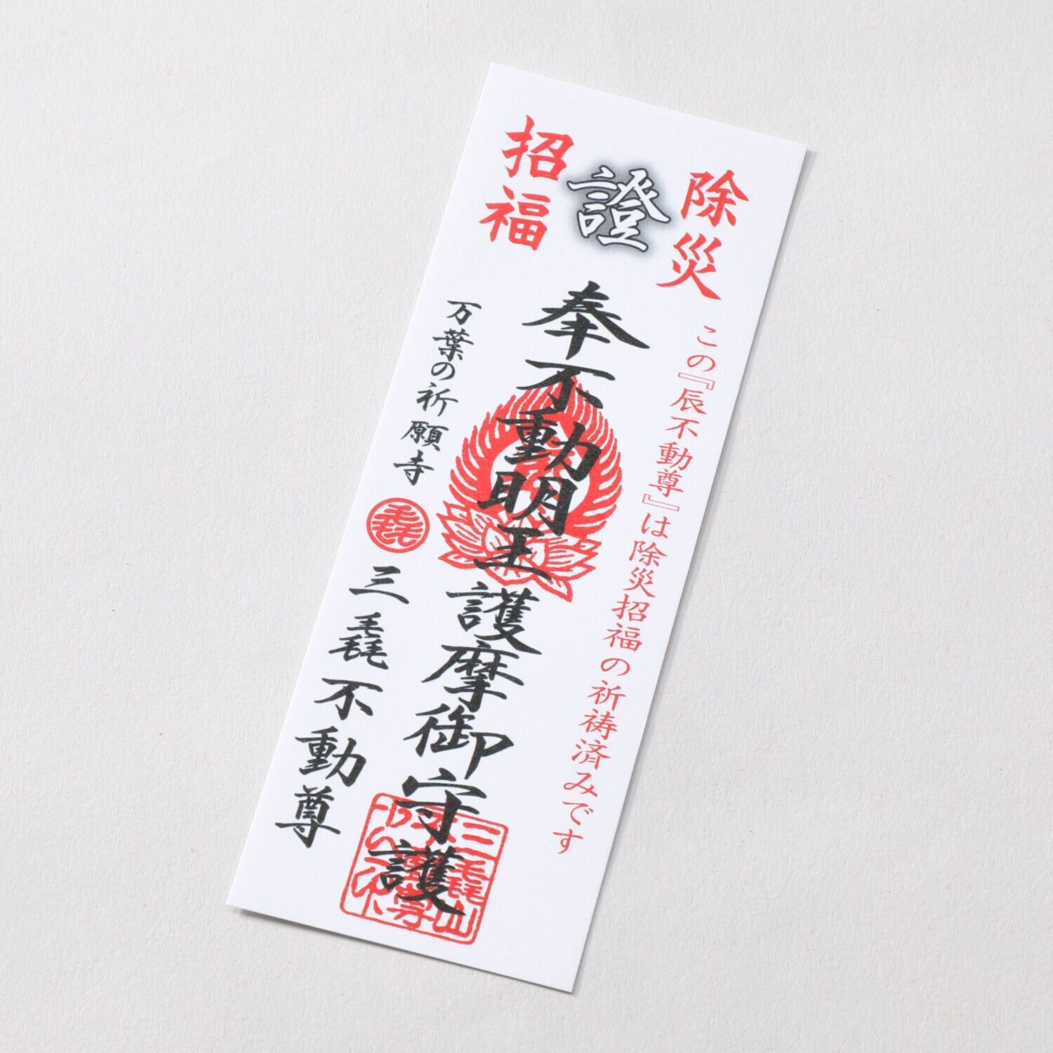 たまふり屋 三毳不動尊御祈祷 厄除干支不動尊 ＜大＞