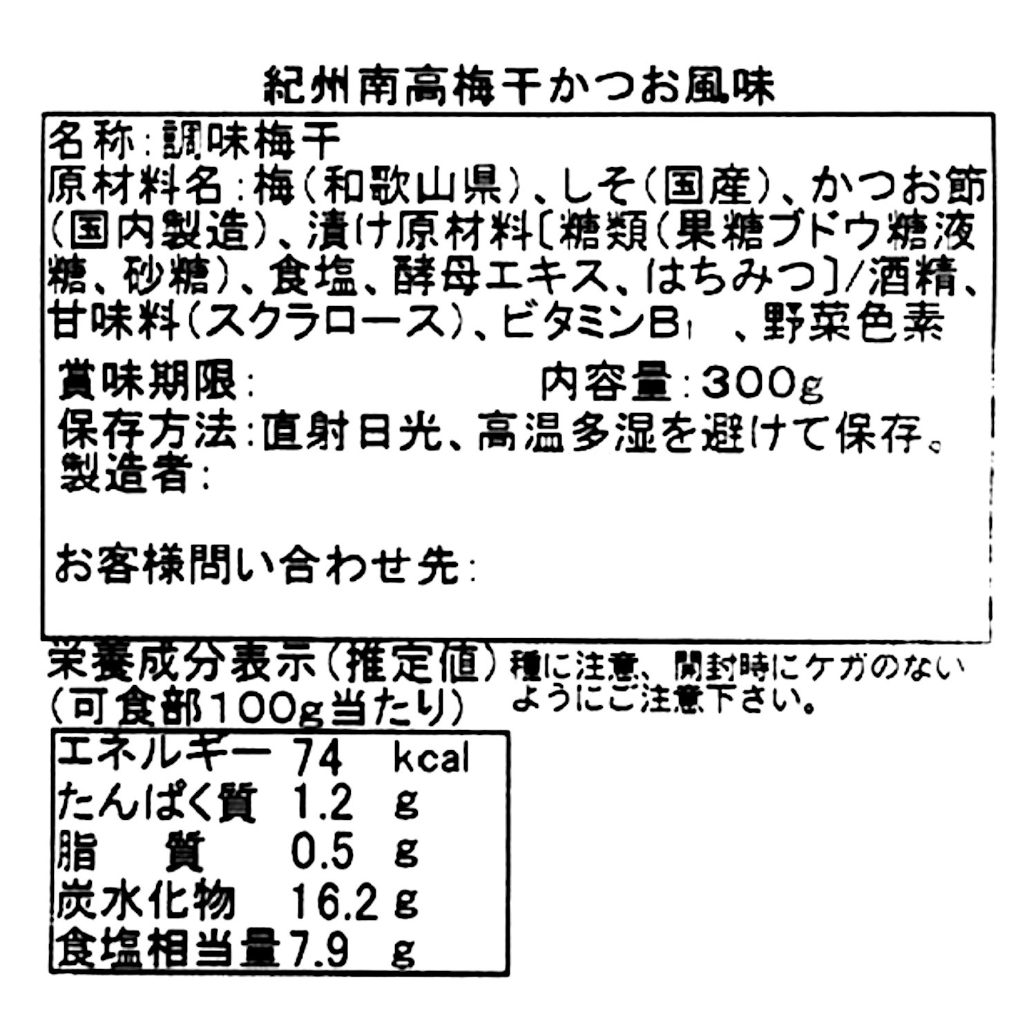 紀州梅干し かつお味