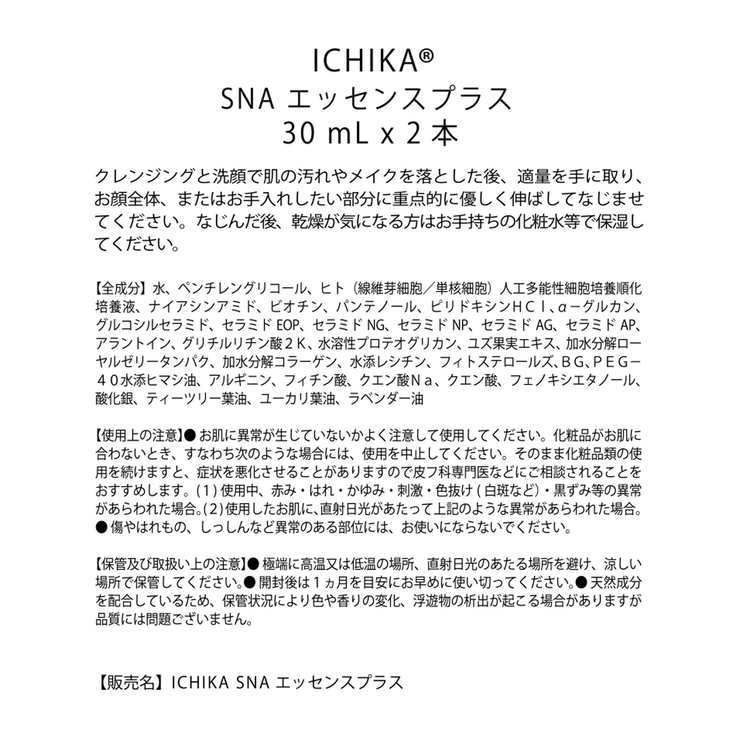イチカ 先端培養研究から生まれた 話題のハリ成分配合！ ハリツヤ潤い美肌へ導く ｉＰＳ−ＳＮＡ エッセンスプラス ２本セット