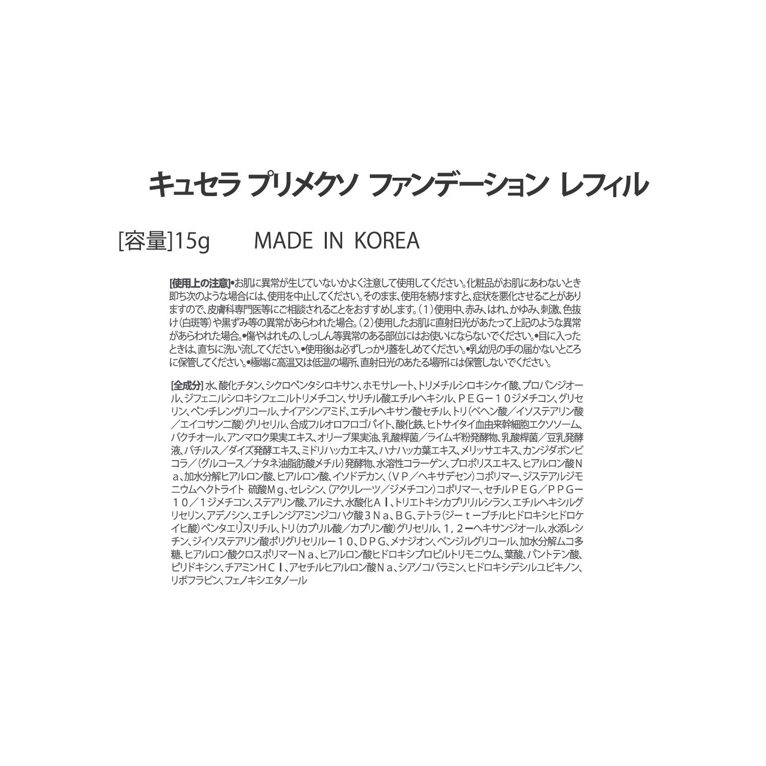 キュセラ ヒトサイタイ血由来幹細胞 エクソソーム（整肌）配合 １品４役！美容液ファンデ プリメクソ ファンデーション レフィル＜詰替え用＞