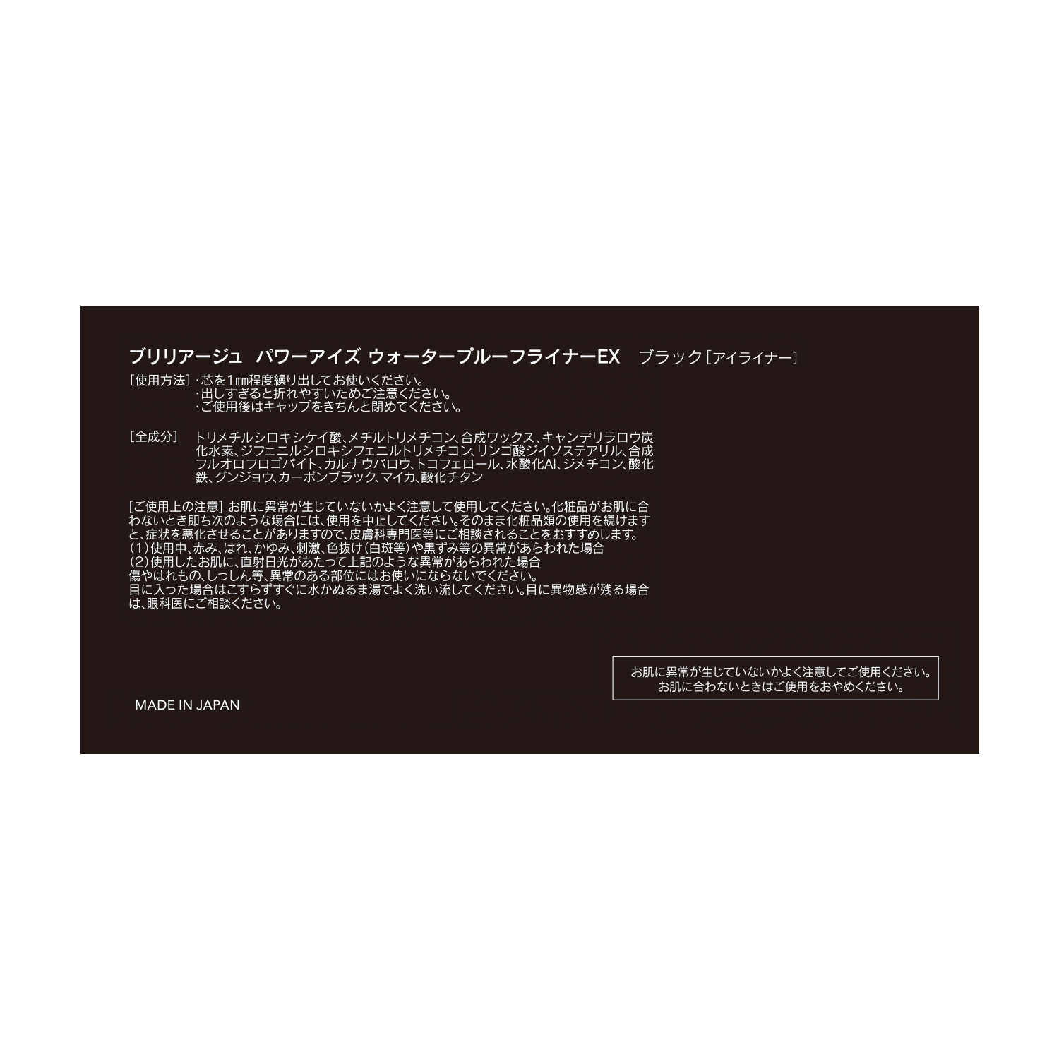 ブリリアージュ なりたい目元を表現 パワーアイズ ウォータープルーフ ライナーＥＸ ＜ブラック＆ブラウン＞ ２色セット 