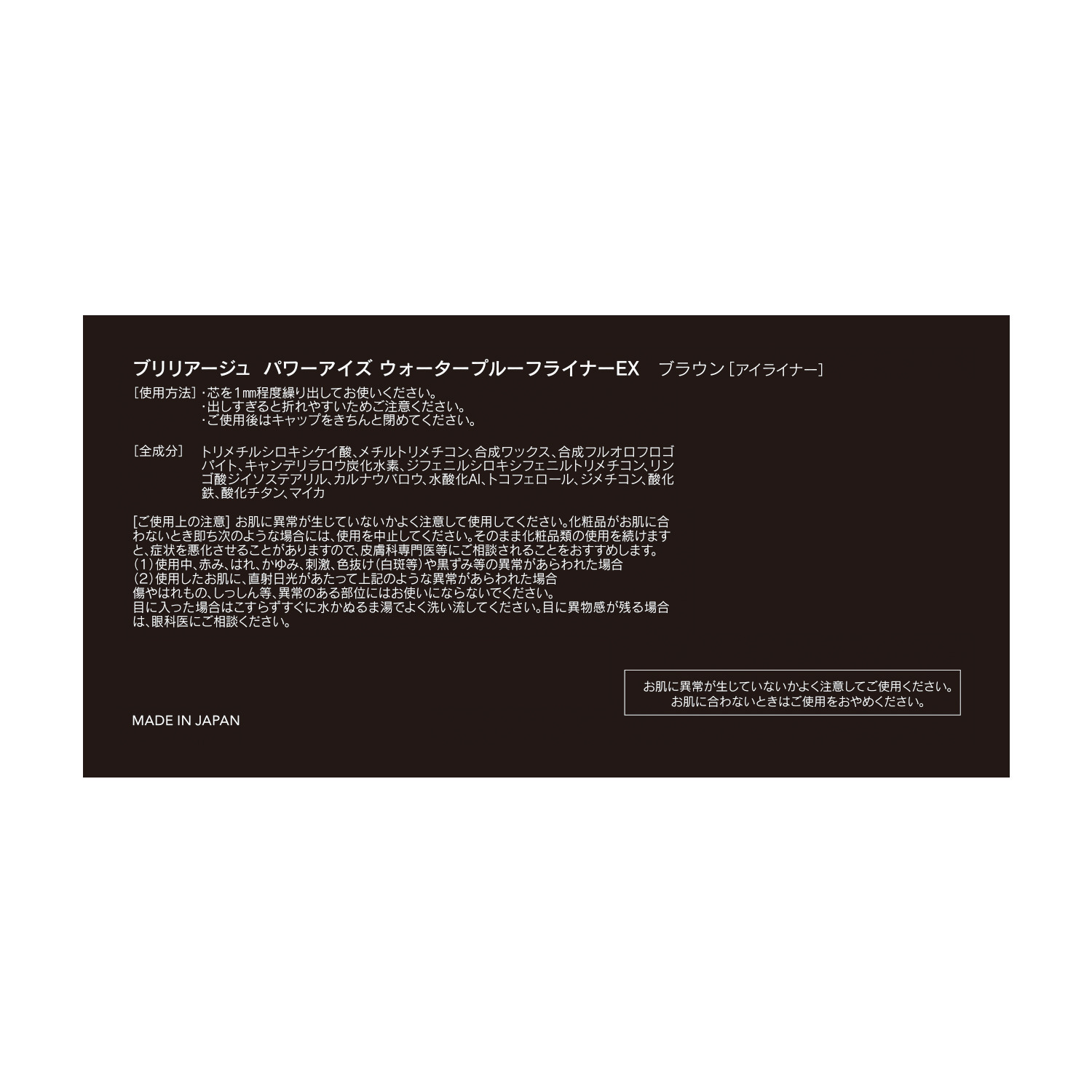 ブリリアージュ なりたい目元を表現 パワーアイズ ウォータープルーフ ライナーＥＸ ＜ブラック＆ブラウン＞ ２色セット 