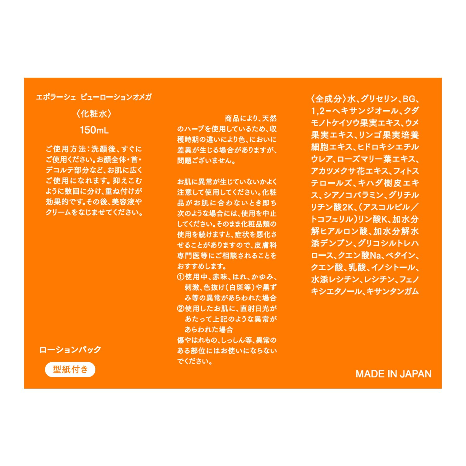 エポラーシェ こだわりの美容成分配合で 潤い柔らか肌へ導く ピューローションオメガ （保湿化粧水）