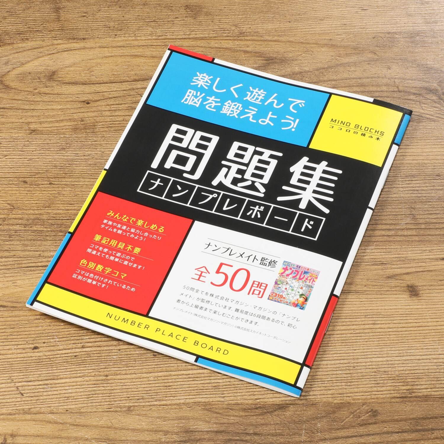 天然木の温もりを感じ 立体的パズルを楽しむ ココロの積み木 ナンプレボードＤＸ