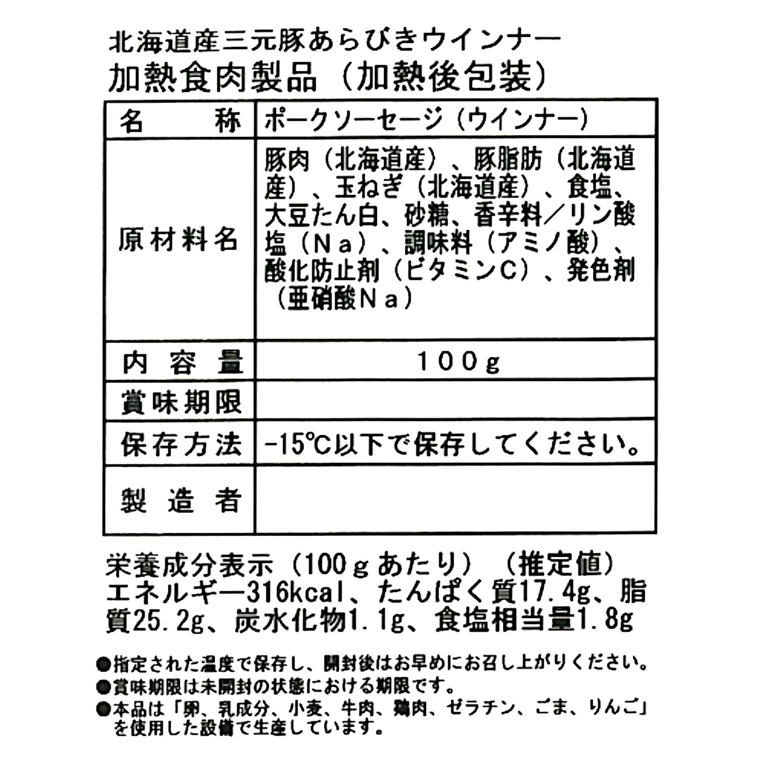 バルナバハム 北海道産三元豚使用 あらびきソーセージ
