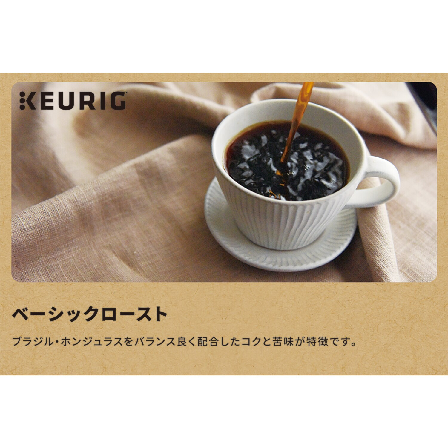 キューリグ Ｋカップ ＜ベーシックロースト＞