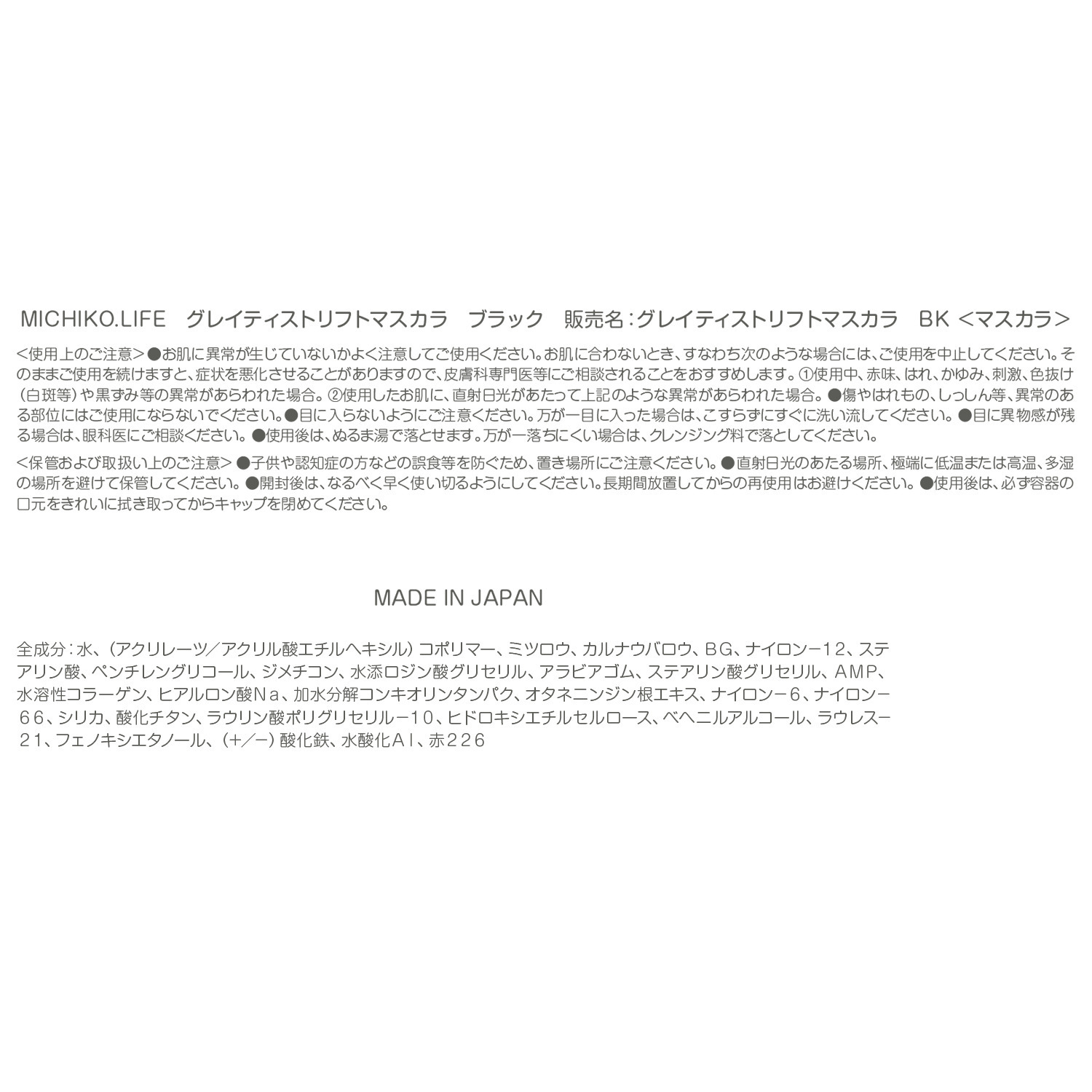 ミチコドットライフ オリジナル形状ブラシで カール＆ロング目元演出 グレイティスト リフトマスカラ ２本セット 