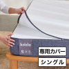 コアラマットレス ＫＬＯＵＤＫＯＭＦＯＲＴ （クラウドコンフォート） 洗えるトッパー（カバー） ＜シングル＞
