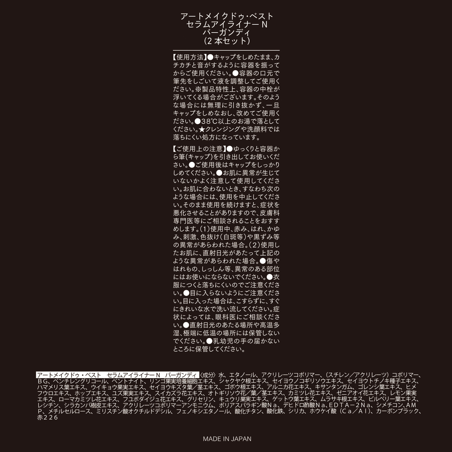 アートメイク 水・汗・皮脂に強い！ 深み、落ち着きのある エレガントカラー セラムアイライナーＮ ＜バーガンディ＞ ４本セット