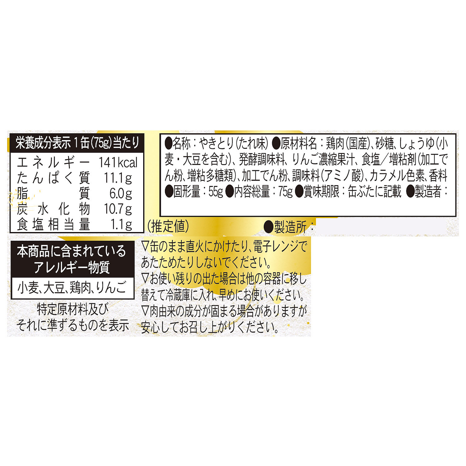 備長炭仕上げ こだわりのやきとり缶詰