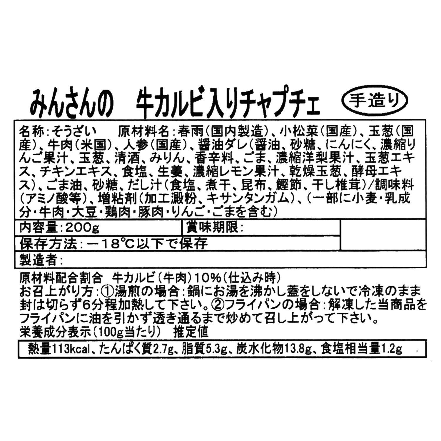 牛カルビ入り 具だくさん！ もちもちチャプチェ