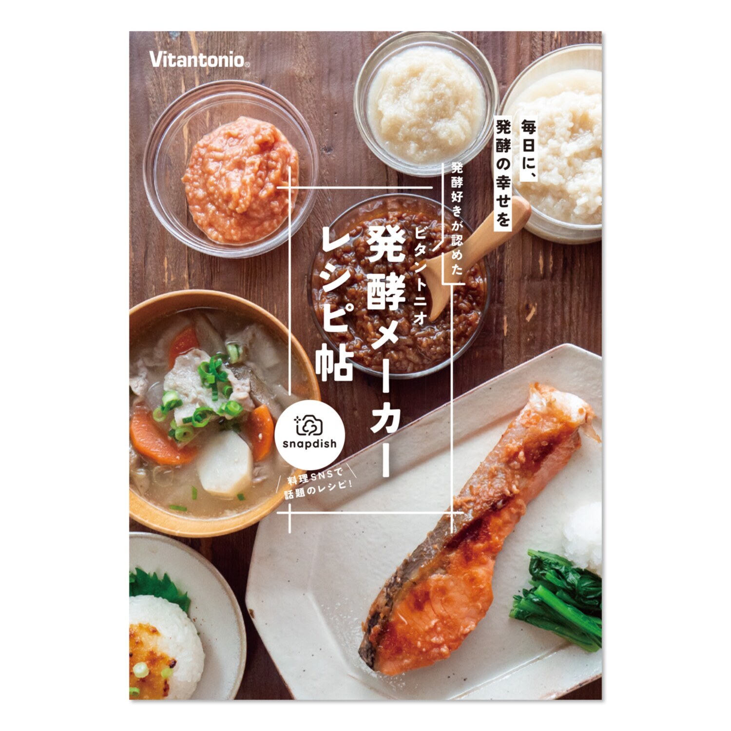 ビタントニオ 毎日摂りたい 発酵食品をこれ１台で！ 低温調理も楽しめる 発酵メーカー 特別セット