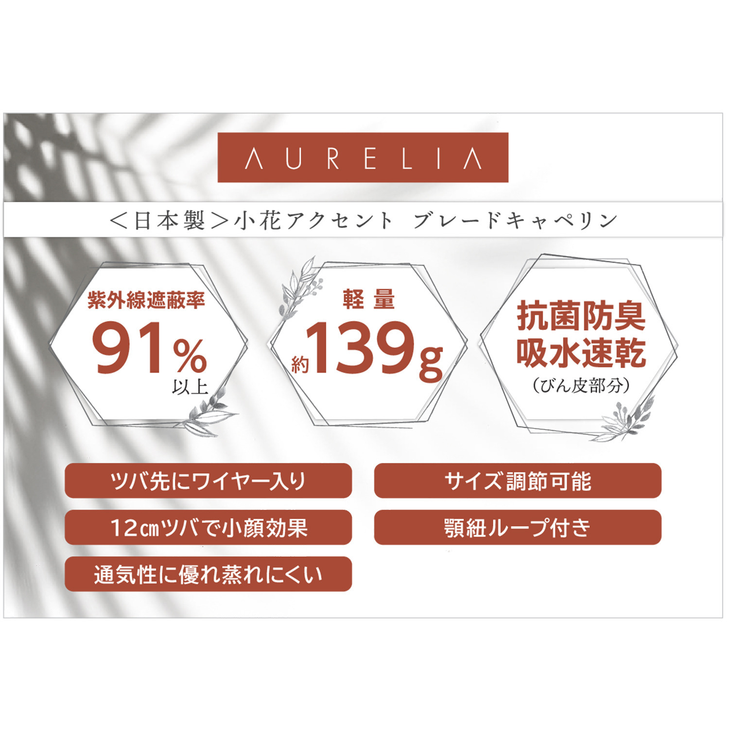 アウレリア 日本製・ＵＶカット 小花アクセント ブレードキャペリン
