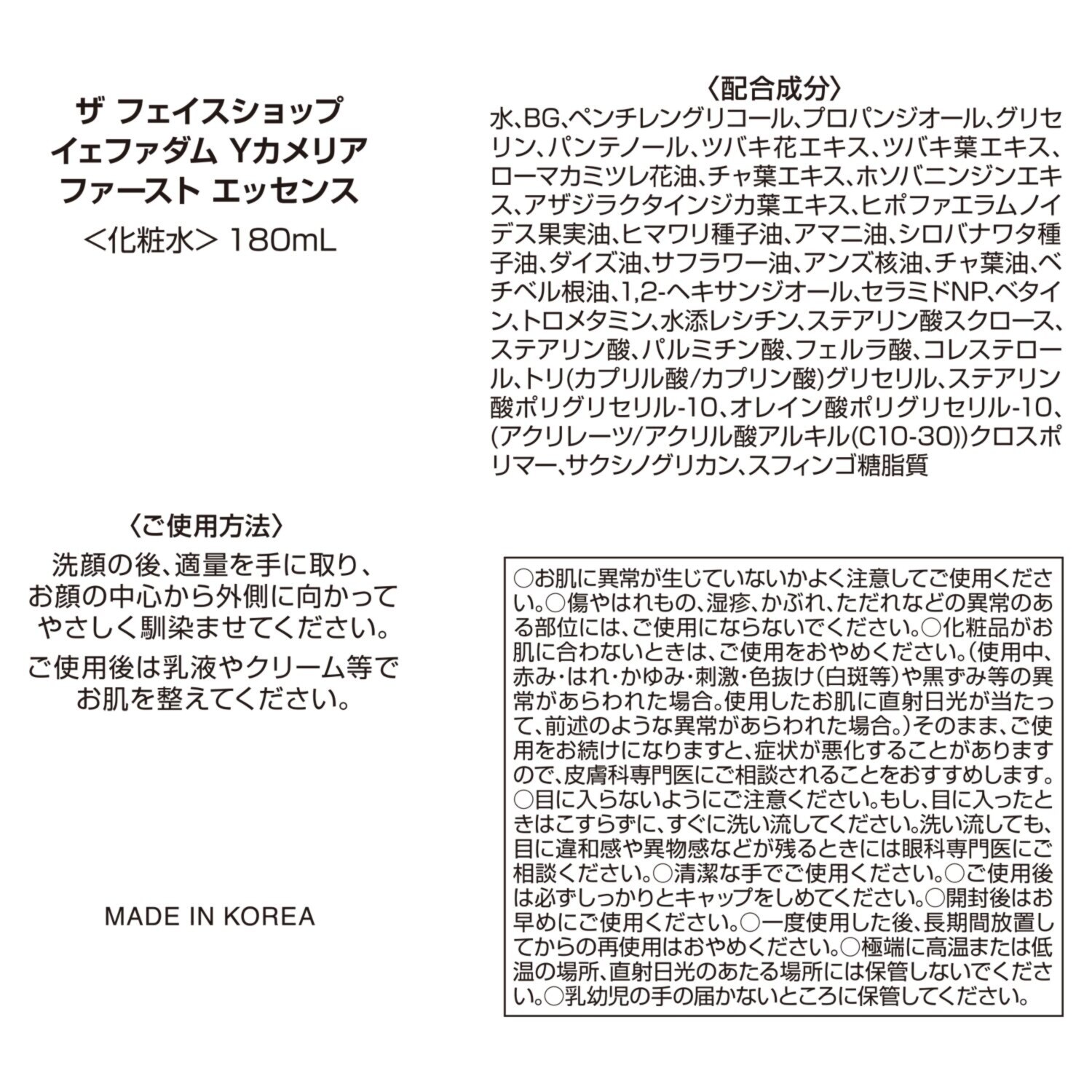 ザ　フェイスショップ なめらかツヤ潤い肌へ導く イェファダム Ｙカメリア ファースト　エッセンス （化粧水）