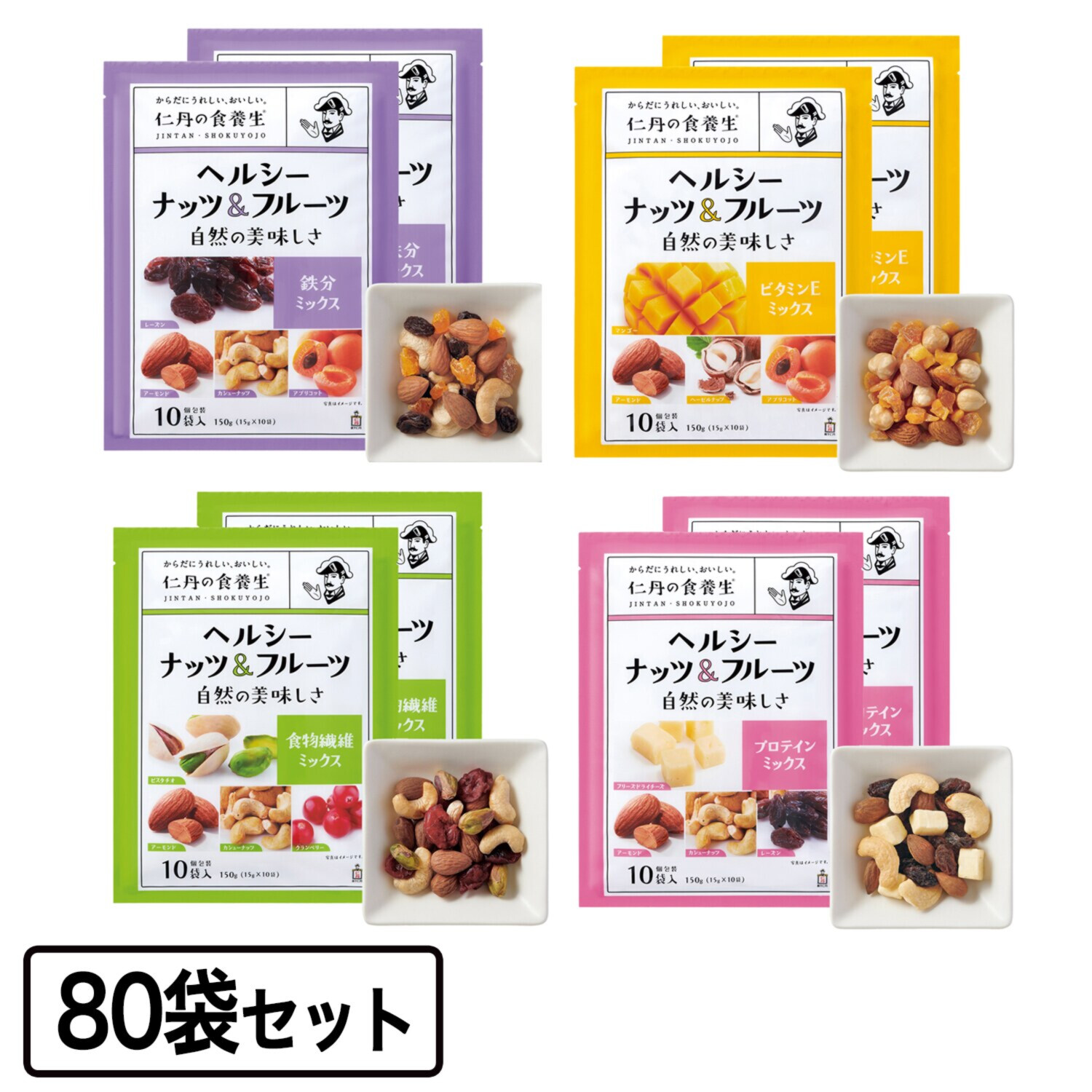 仁丹の食養生 美容健康にうれしいおやつ ヘルシーナッツ＆フルーツ ４種セット＜計８０袋＞