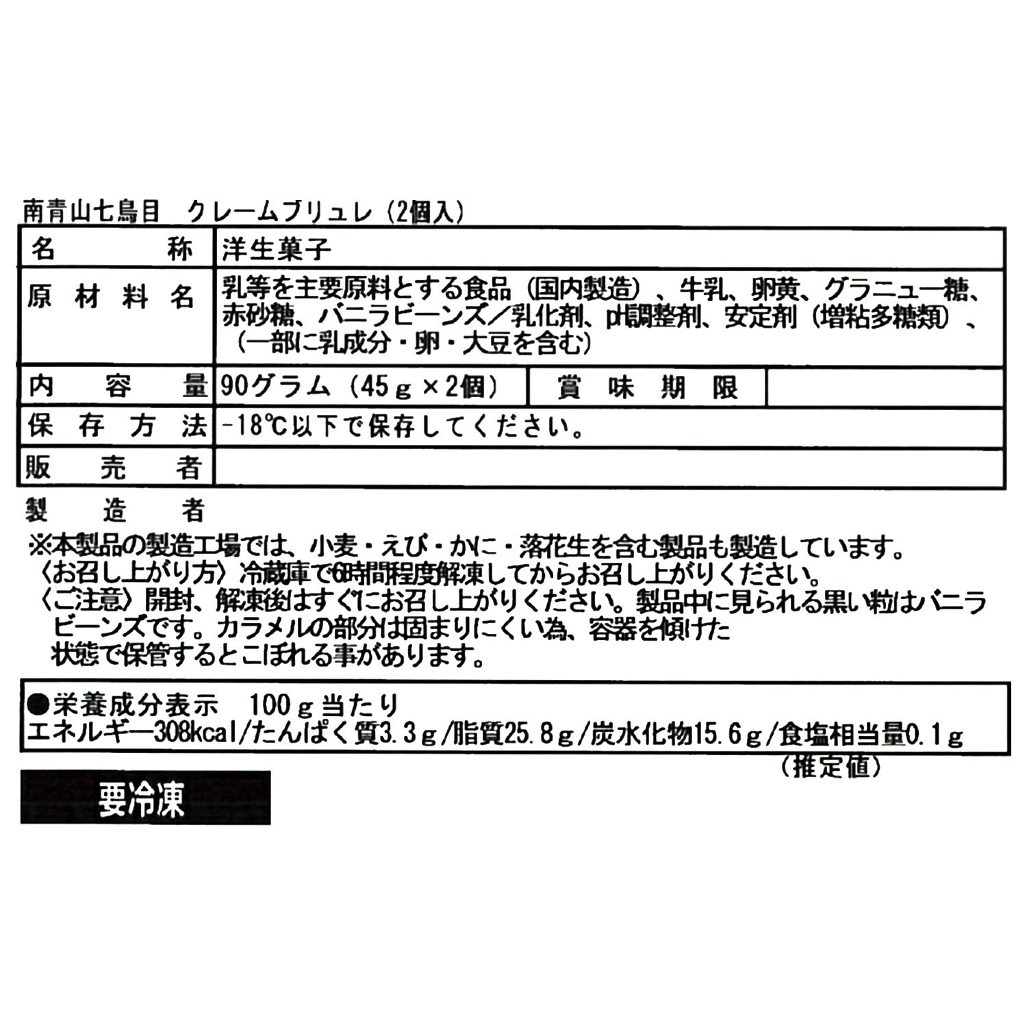 南青山　七鳥目 クレームブリュレ