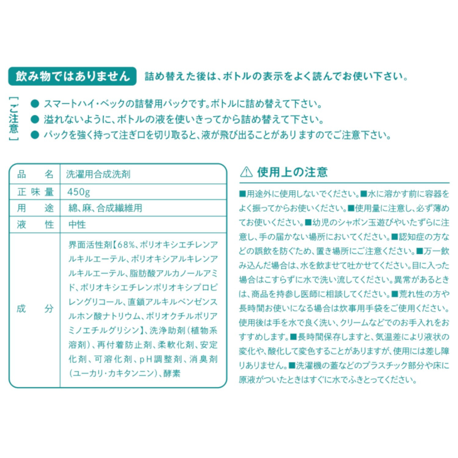 水溶性、不溶性、油性の 汚れを一度に落とす ごまかさない洗濯洗剤 消臭剤配合 スマート ハイ・ベック 詰替えパウチ ＜４５０ｇ＞ 