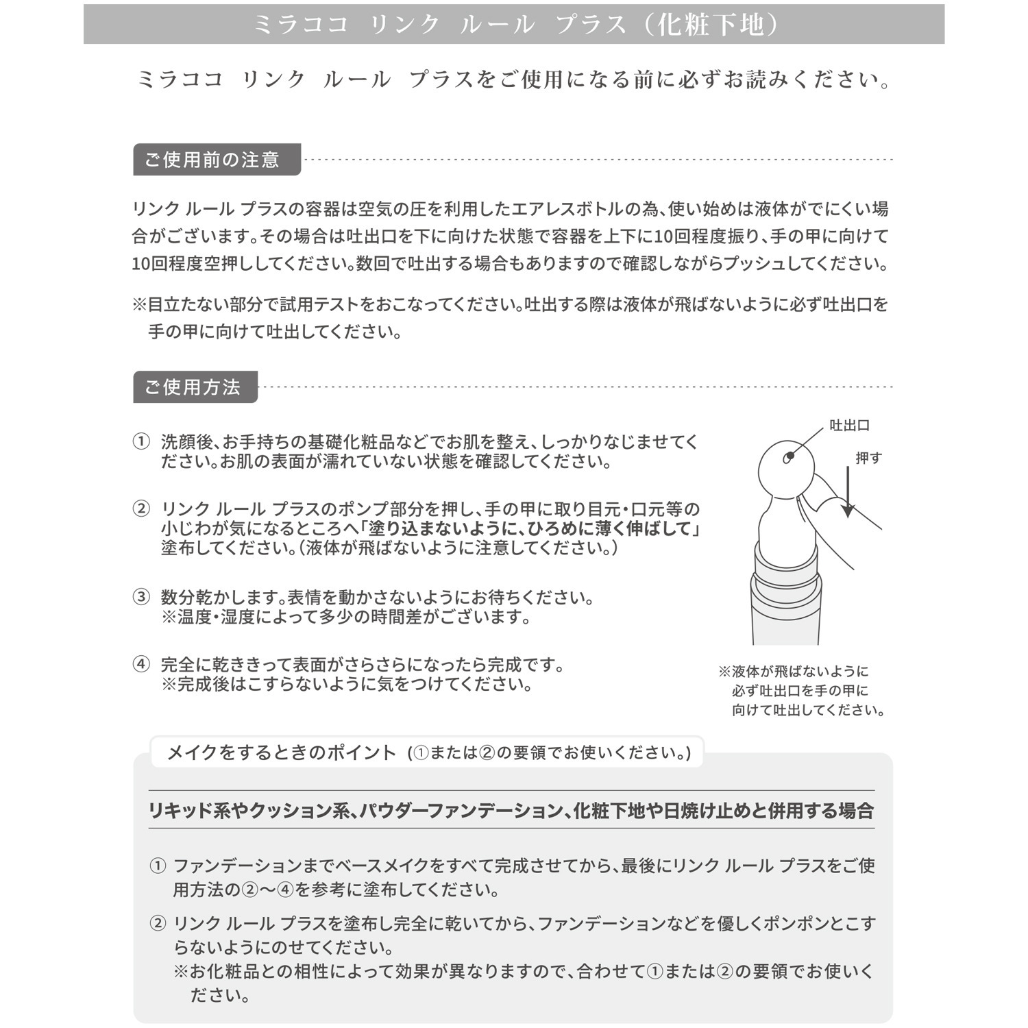 ミラココ メイク効果で小ジワを カモフラージュ！ リンク　ルール プラス ２本セット