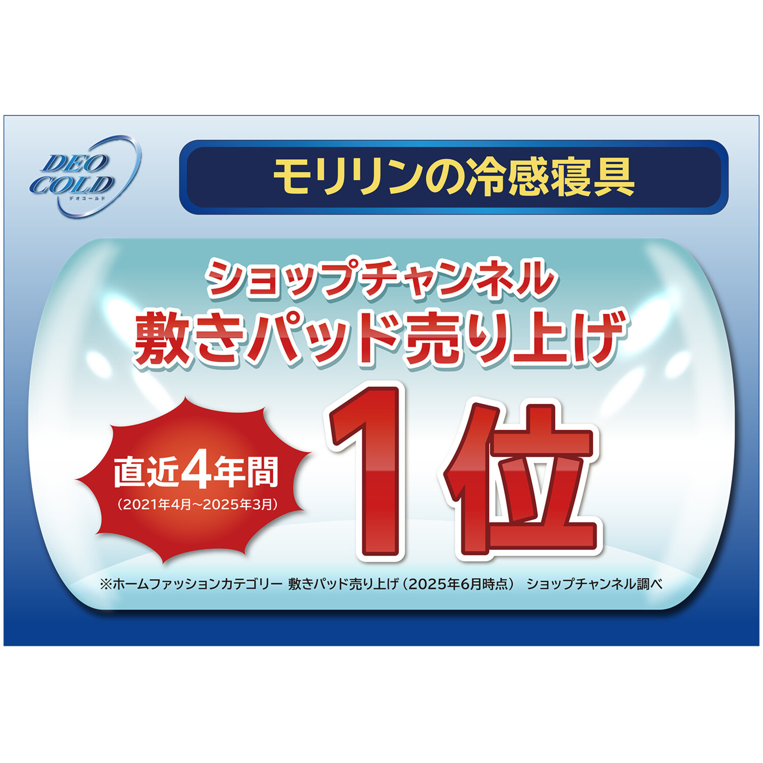 モリリン 抜群のひんやり感！ 柔らかな手触り デオコールド 消臭・防ダニ 敷きパッド ＜ダブル＞