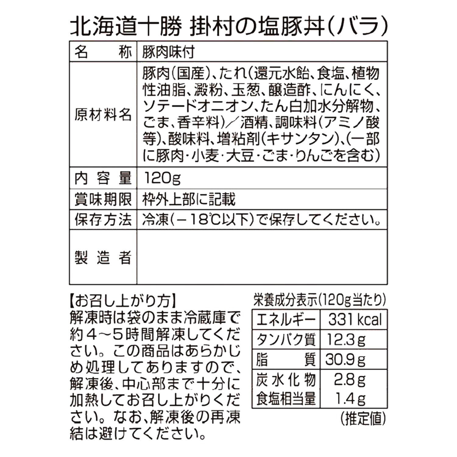 北海道十勝 “掛村”のジューシーな 塩豚丼（バラ肉）