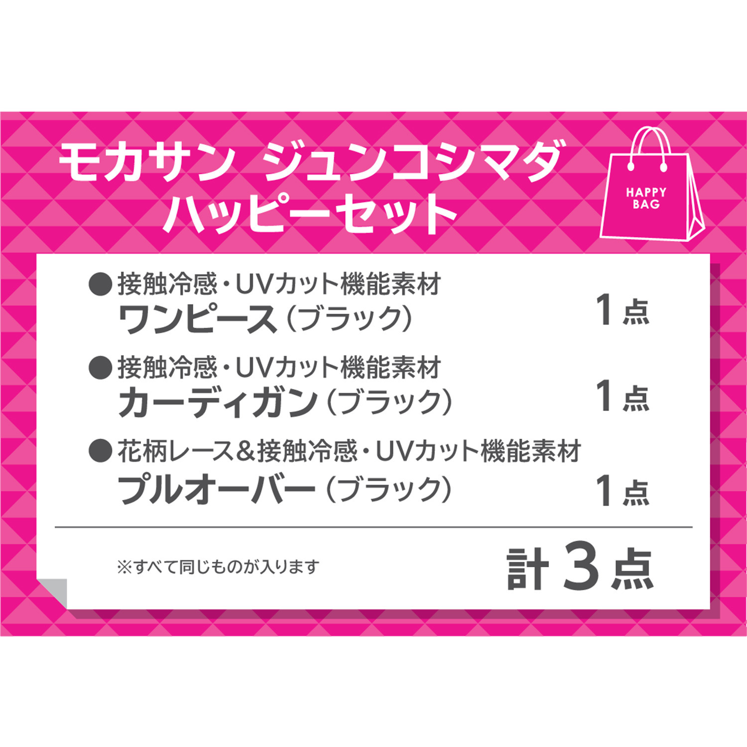 モカサン　ジュンコシマダ ＵＶカット・接触冷感 ワンピース＆ カーディガン＆ブラウス 夏のハッピーセット
