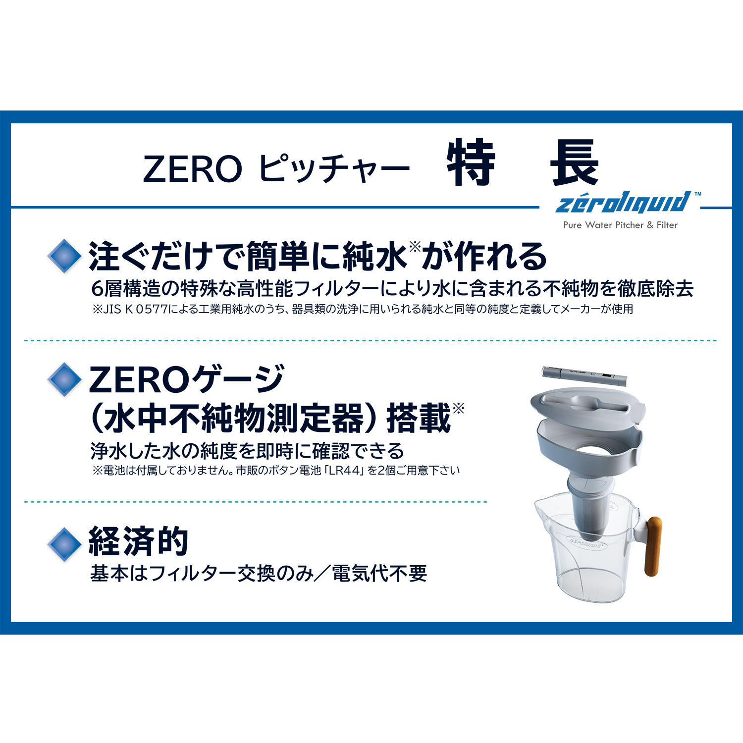 ６層浄水フィルター搭載 素材の味を引き立てる ＺＥＲＯピッチャー