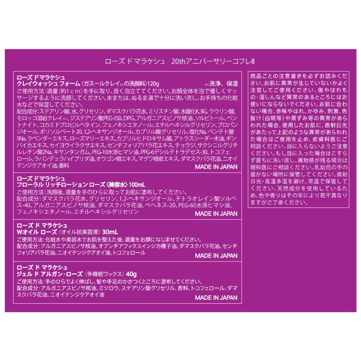 ローズ・ド・マラケシュ ブランド設立２０周年記念 コフレ特別セット