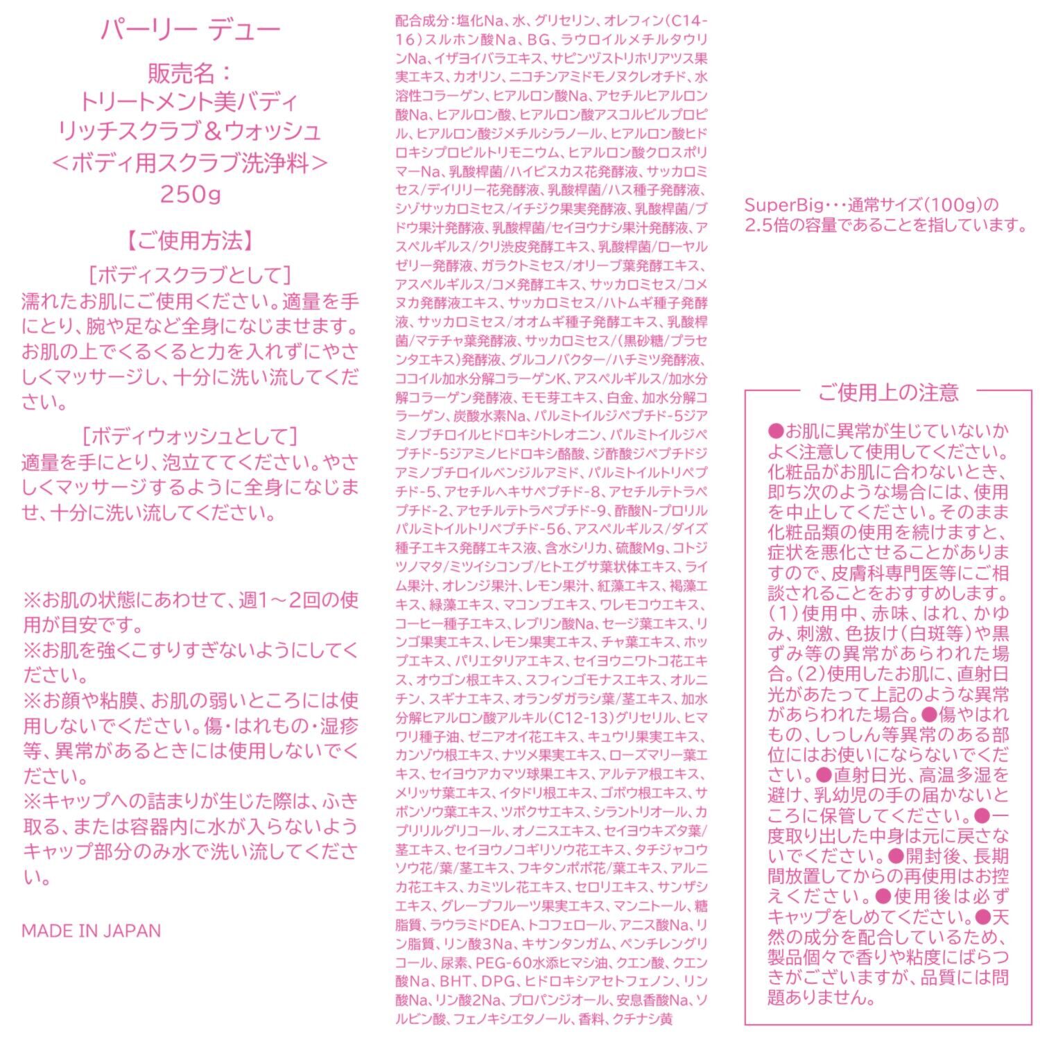 パーリーデュー ＮＭＮ（ニコチンアミド モノヌクレオチド）配合 全身ハリツルスベ透明感！ トリートメント美バディ リッチスクラブ＆ ウォッシュ ＜２５０ｇサイズ＞ 