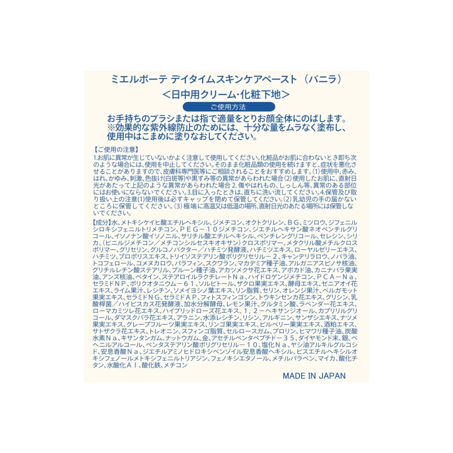 ミエルボーテ すっぴんツヤめき！美白肌 デイタイム スキンケアペースト ＜バニラ＞ ２．５個分増量セット