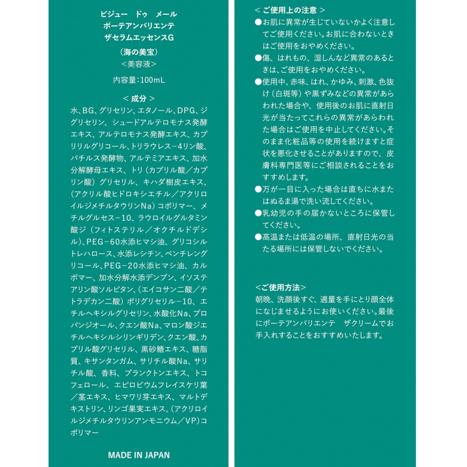 ビジュー　ドゥ　メール 海洋性微生物原料配合！ 輝くハリツヤ美肌へ導く ボーテアンバリエンテ ザセラムエッセンスＧ ４本分セット