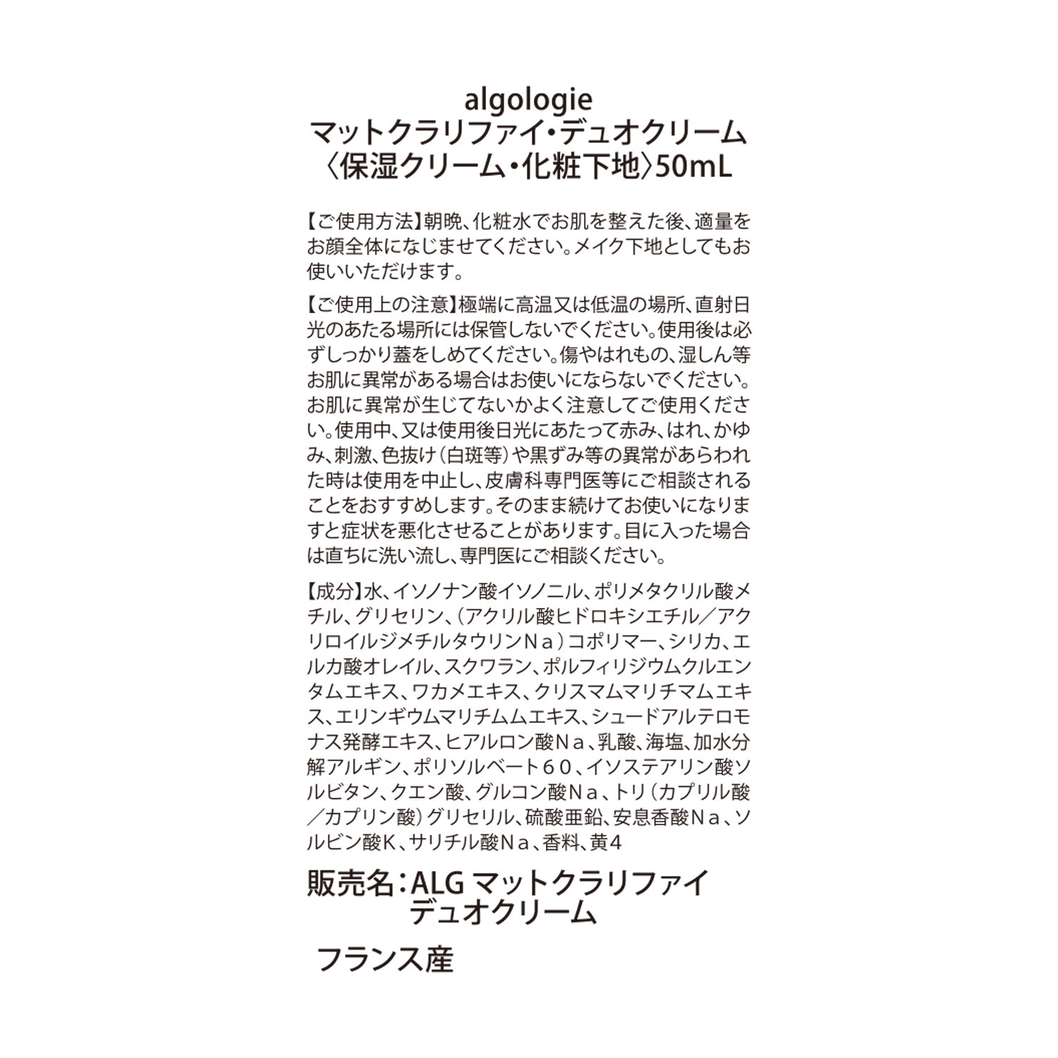 アルゴロジー 肌引き締めに特化！ メイクアップ効果で なめらかな美肌を演出 マットクラリファイ デュオクリーム （保湿クリーム・ 化粧下地）
