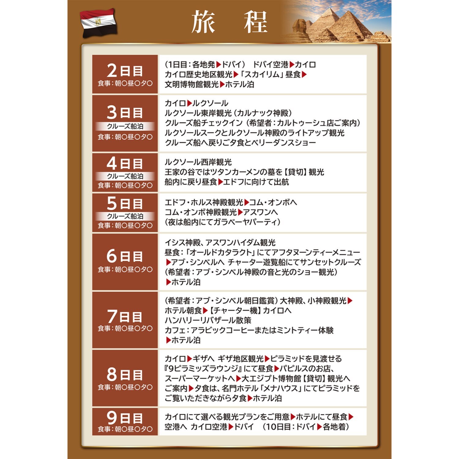 大人時間を愉しむ 古代遺跡をめぐる エジプト１０日間 “関西国際空港発着 　２名１室”