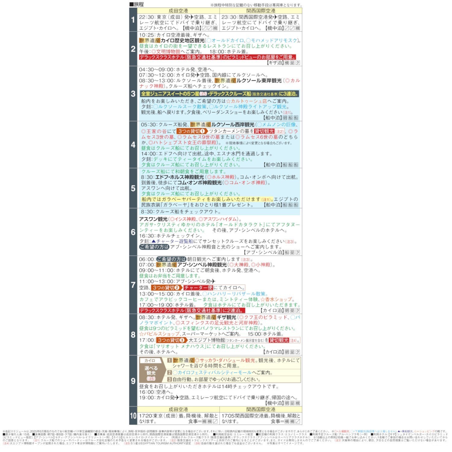 大人時間を愉しむ 古代遺跡をめぐる エジプト１０日間 “関西国際空港発着 　２名１室”