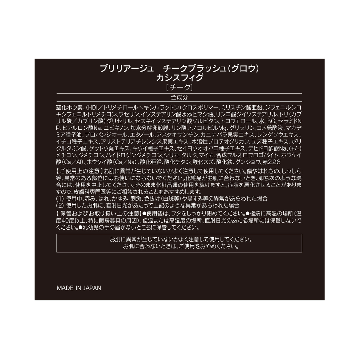 ブリリアージュ 頬に血色感をプラス！ ヘルシーな印象を演出する チークブラッシュ （グロウ） ＜カシスフィグ＞
