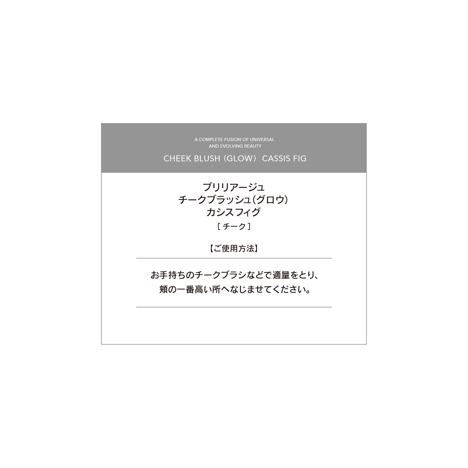 ブリリアージュ 頬に血色感をプラス！ ヘルシーな印象を演出する チークブラッシュ （グロウ） ＜カシスフィグ＞