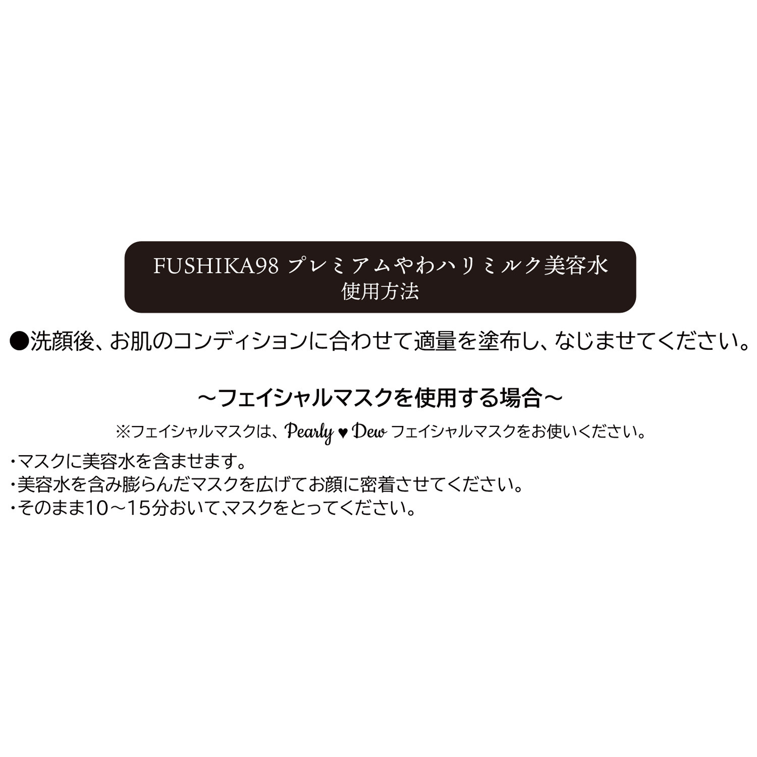 パーリーデュー 柔らか潤いハリツヤ肌へ ＦＵＳＨＩＫＡ９８ プレミアム やわハリミルク美容水 ４本分特別セット
