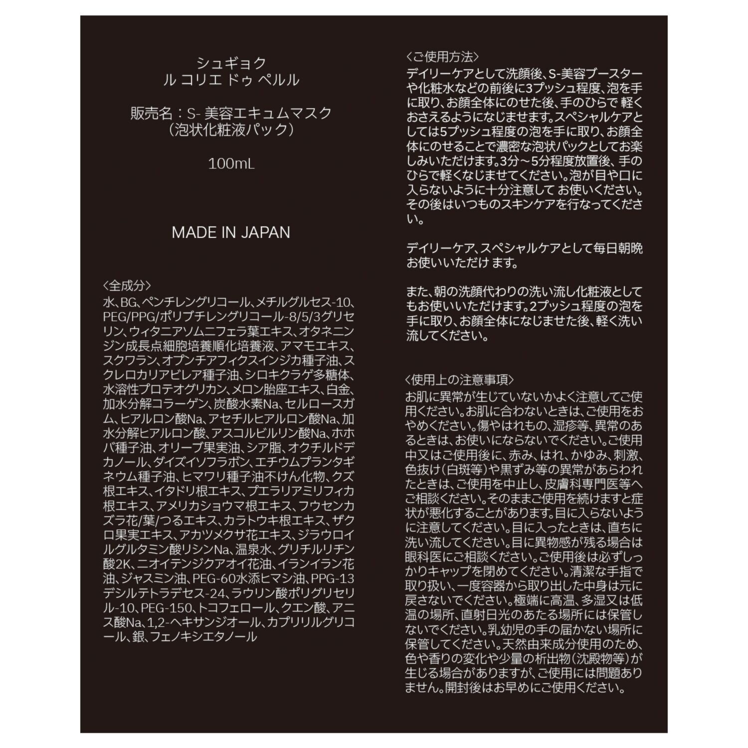 ＳＨＵＧＹＯＫＵ （シュギョク） 新感覚！ 濃密な泡状で ハリツヤ肌へ導く Ｓ−美容エキュムマスク ２本セット