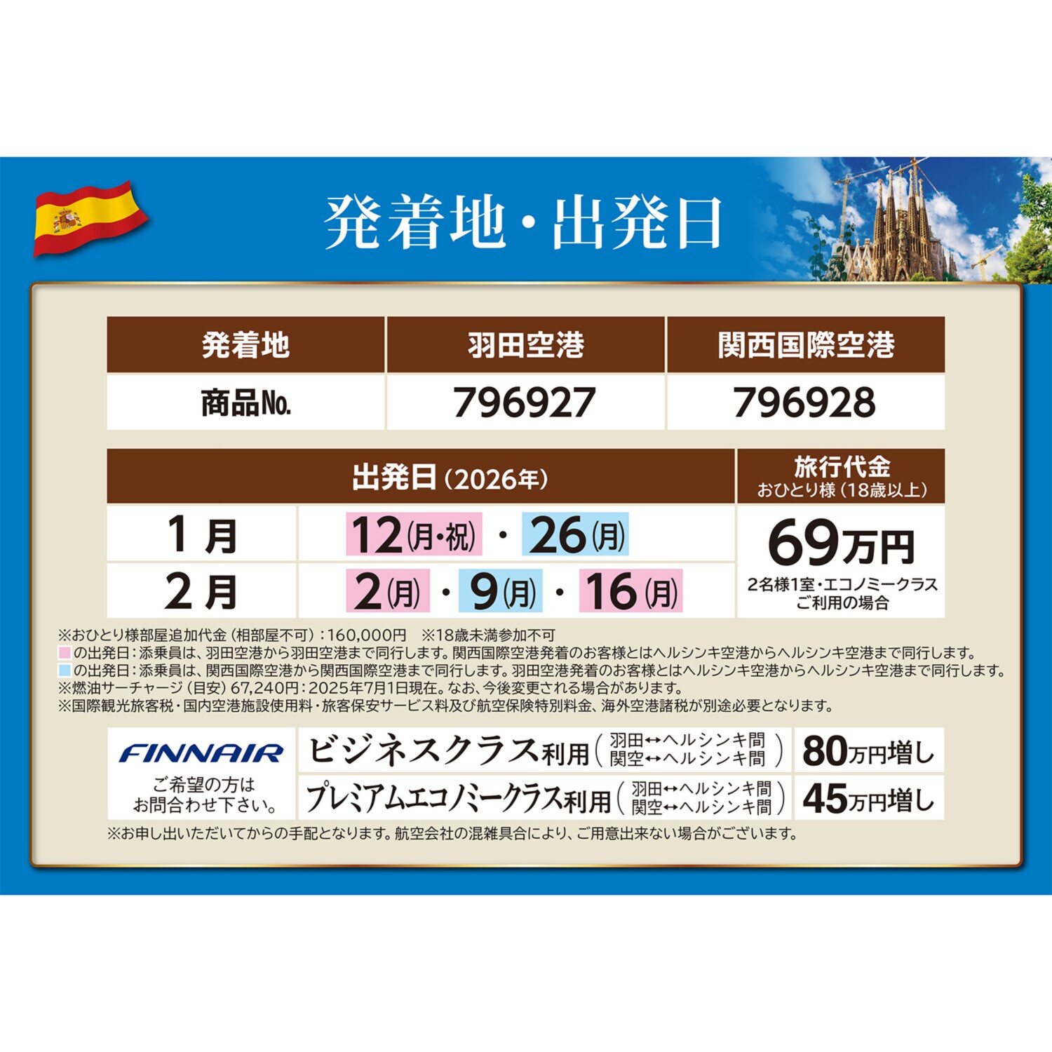 大人時間を愉しむ ５つ星ホテルにご宿泊！ こだわりのスペイン紀行 ８日間 “羽田空港発着 　２名１室”