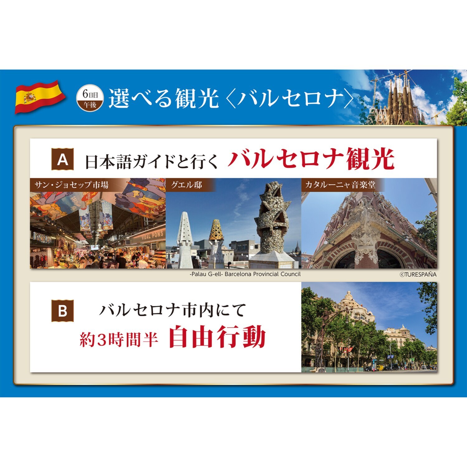 大人時間を愉しむ ５つ星ホテルにご宿泊！ こだわりのスペイン紀行 ８日間 “羽田空港発着 　２名１室”