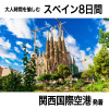 大人時間を愉しむ ５つ星ホテルにご宿泊！ こだわりのスペイン紀行 ８日間 “関西国際空港発着 　２名１室”