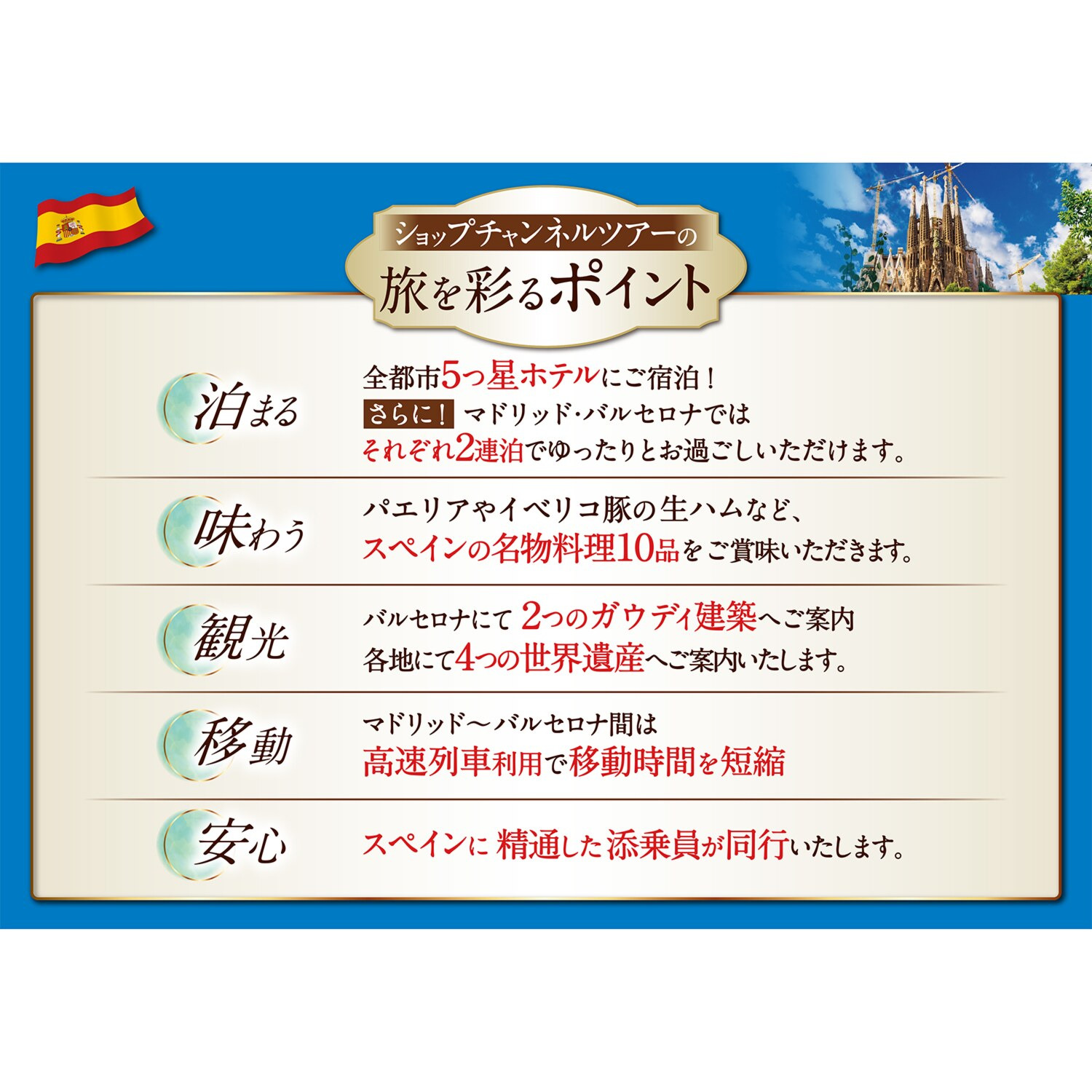 大人時間を愉しむ ５つ星ホテルにご宿泊！ こだわりのスペイン紀行 ８日間 “関西国際空港発着 　２名１室”