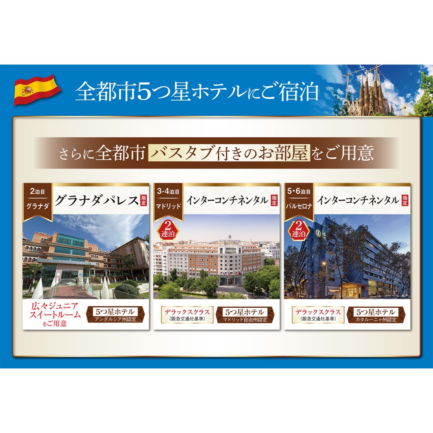 大人時間を愉しむ ５つ星ホテルにご宿泊！ こだわりのスペイン紀行 ８日間 “関西国際空港発着 　２名１室”