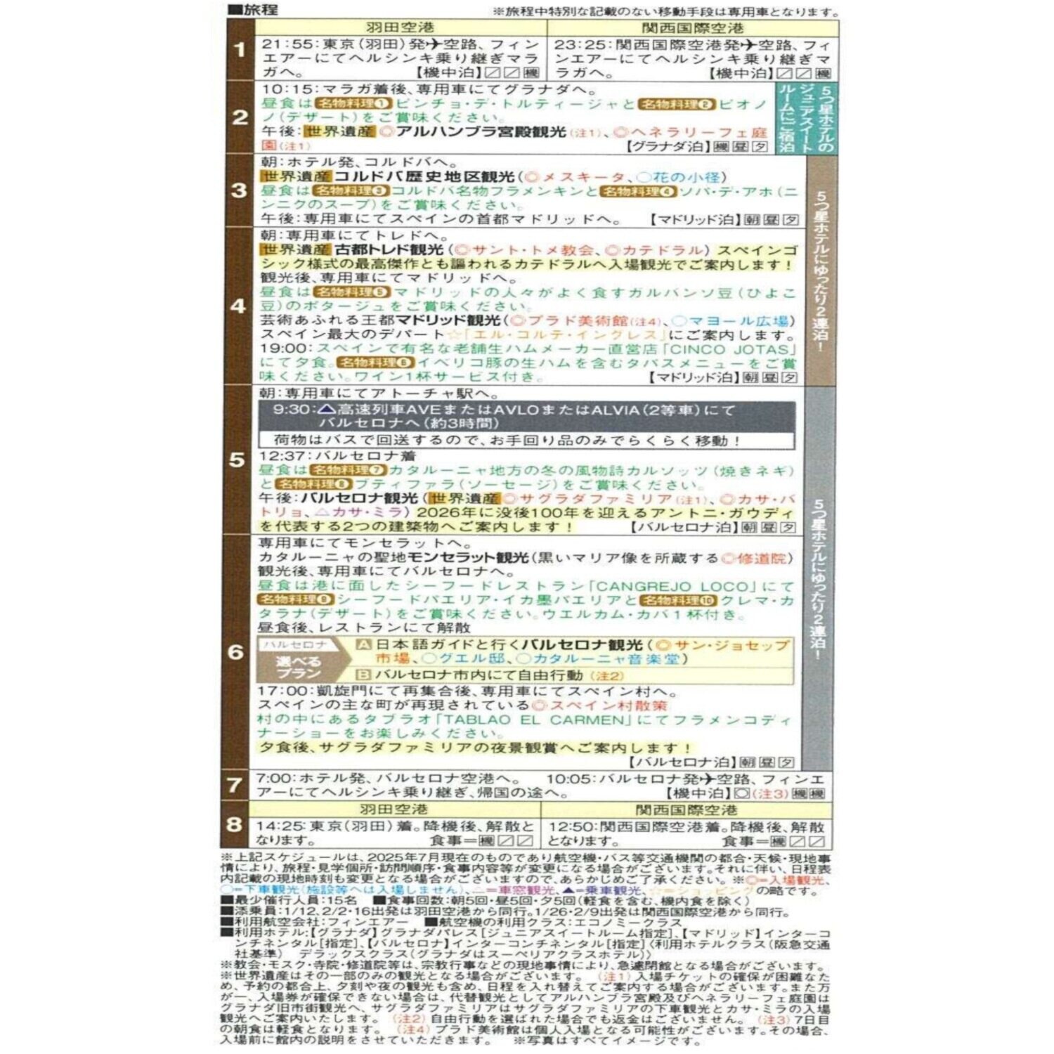 大人時間を愉しむ ５つ星ホテルにご宿泊！ こだわりのスペイン紀行 ８日間 “関西国際空港発着 　２名１室”