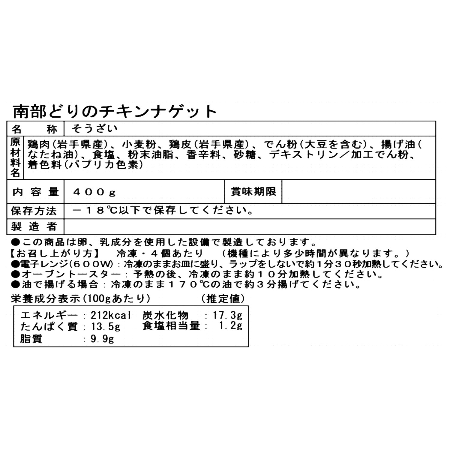 レンジで簡単！ 南部どり お手軽チキンナゲット