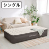 電動ポンプ内蔵 エアーベッド ”ＩＮＴＥＸ ＴＲＵＡＩＲＥ” ＜シングル＞