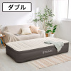 電動ポンプ内蔵 エアーベッド ”ＩＮＴＥＸ ＴＲＵＡＩＲＥ” ＜ダブル＞