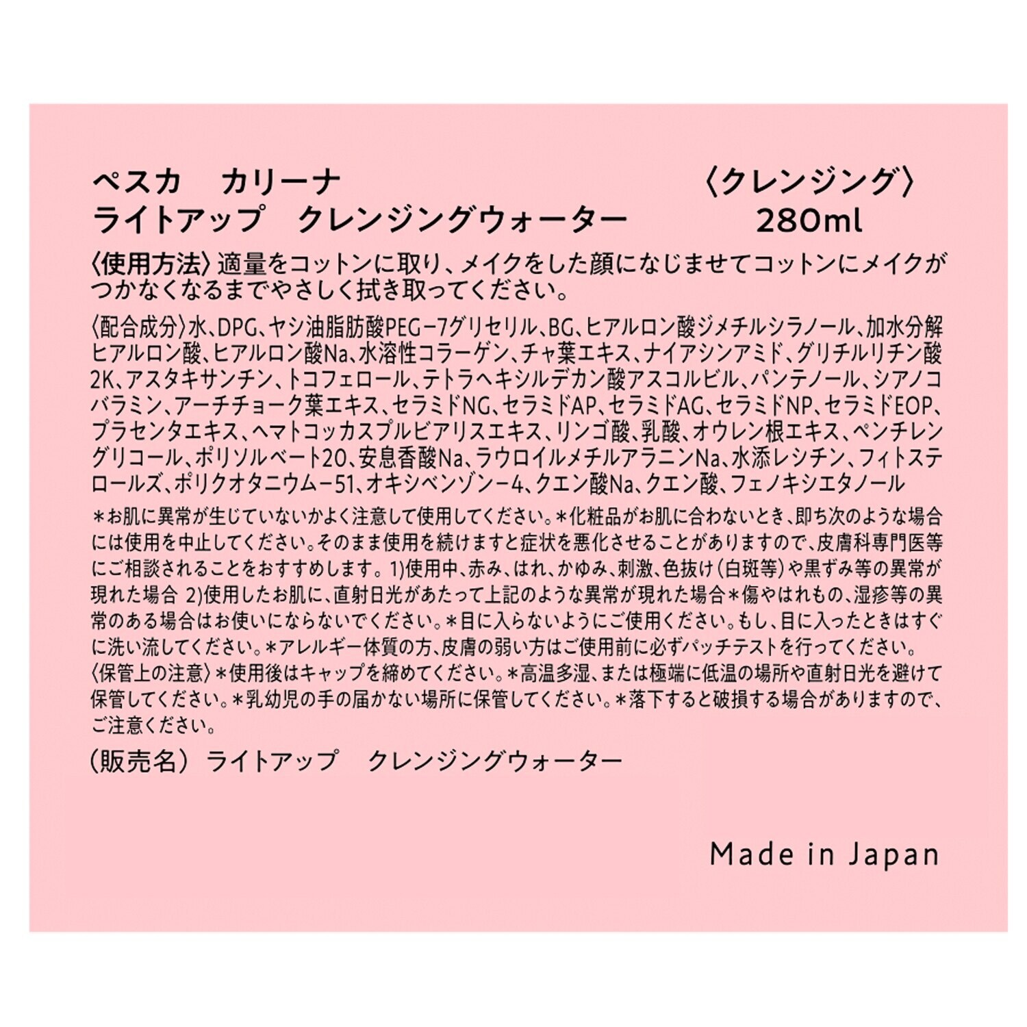 ペスカ　カリーナ 美容成分を与えながら メイク汚れ、古い角質オフ ダブル洗顔不要！ ライトアップ クレンジングウォーター ２本特別セット