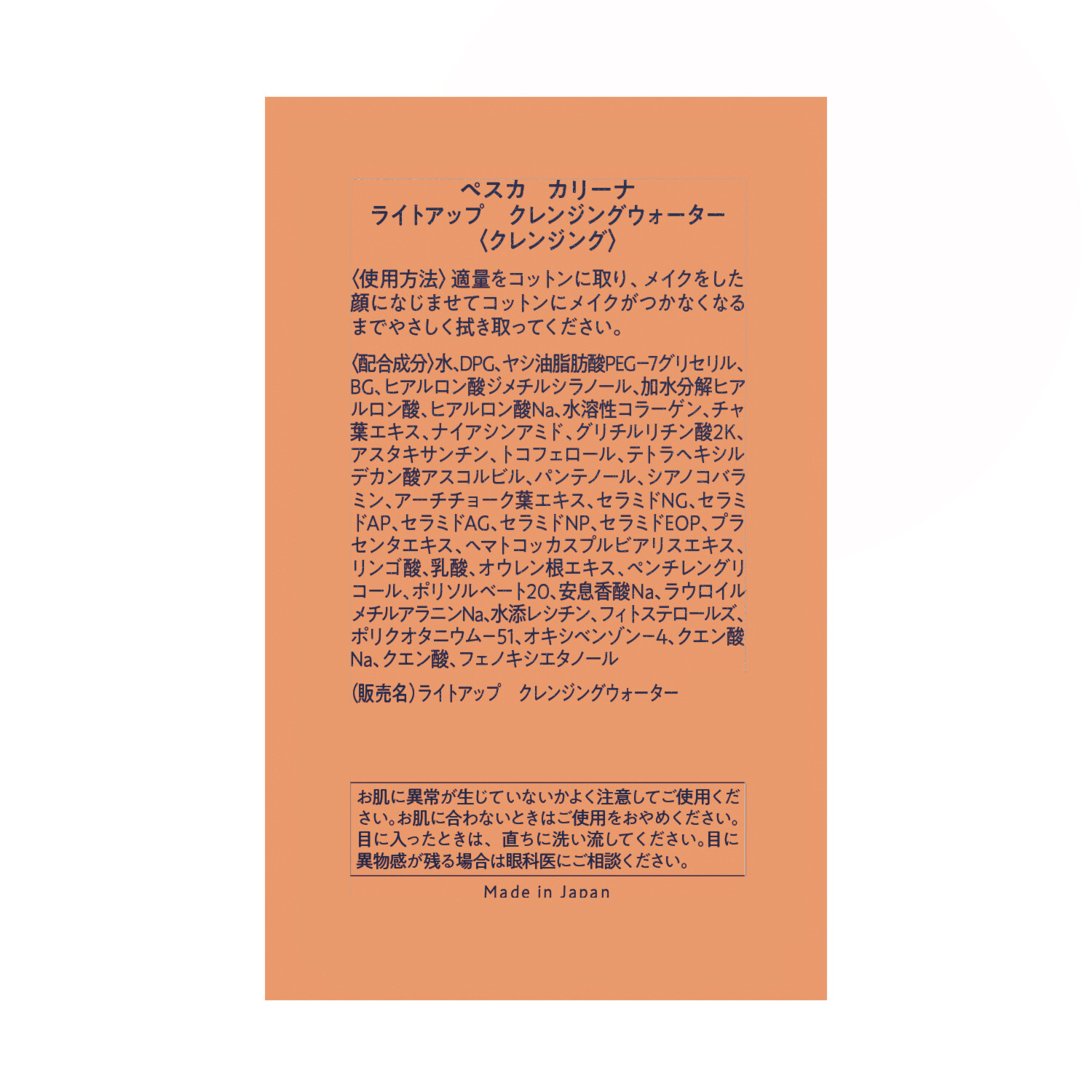 ペスカ　カリーナ 美容成分を与えながら メイク汚れ、古い角質オフ ダブル洗顔不要！ ライトアップ クレンジングウォーター ２本特別セット